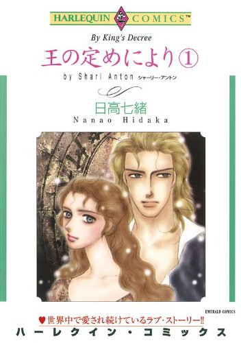 王の定めにより -
