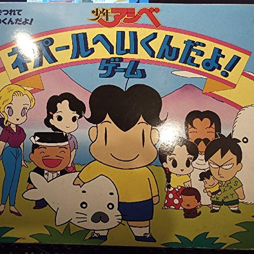 Amazon.co.jp: 超 少年アシベ ネパールへ行くんだよゲーム