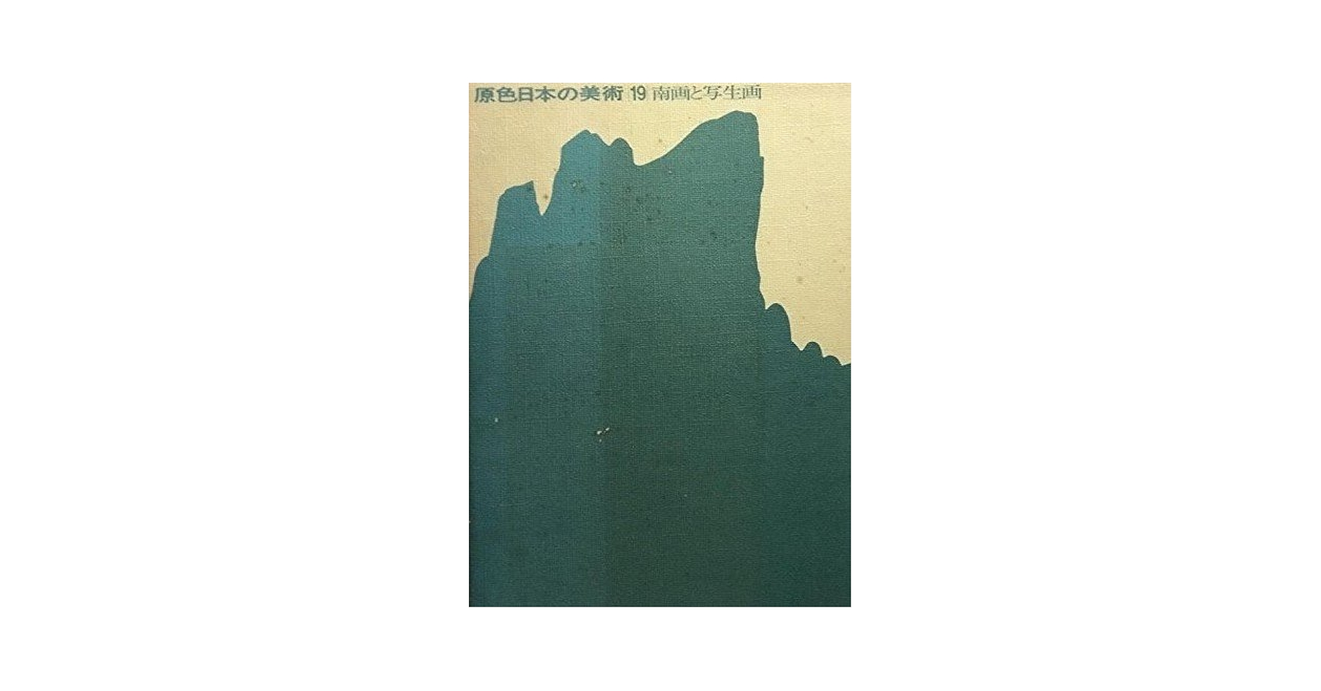 原色日本の美術 Amazon.co.jp: 原色日本の美術 19 : 吉沢 忠, 山川 武: 本