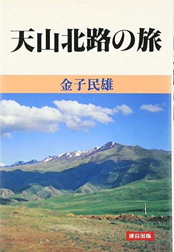 Amazon.co.jp: 金子 民雄: 本、バイオグラフィー、最新アップデート