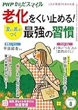 PHPからだスマイル2023年8月号 夏に差がつく 老化をくい止める! 最強の習慣