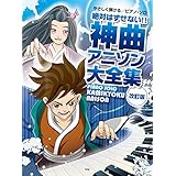やさしく弾ける ピアノ・ソロ 絶対はずせない!! 神曲アニソン大全集【改訂版】 (楽譜)