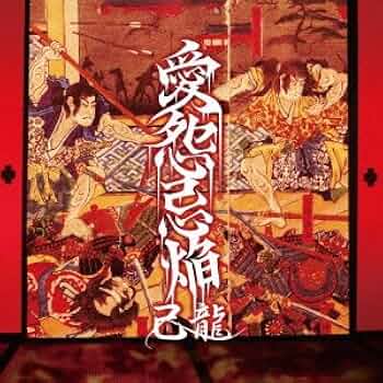 己龍 愛怨忌焔 Amazon.co.jp: 愛怨忌焔 【D：通常盤】: ミュージック
