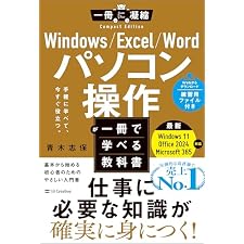 Windows/Excel/Word パソコン操作が一冊で学べる教科書 (一冊に凝縮 Compact Edition)の表紙