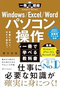 Windows/Excel/Word パソコン操作が一冊で学べる教科書 (一冊に凝縮 Compact Edition)