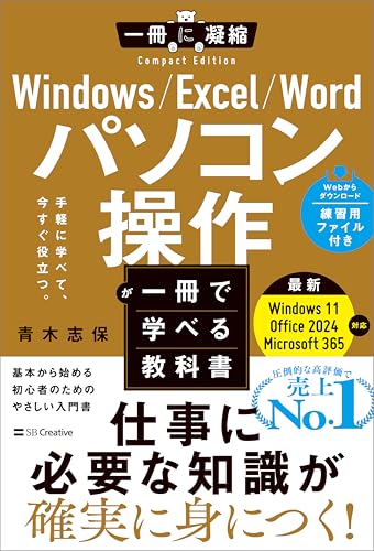 Windows/Excel/Word パソコン操作が一冊で学べる教科書 (一冊に凝縮 Compact Edition)