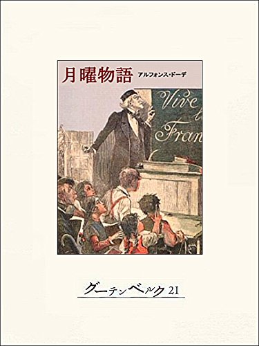 月曜物語 月曜物語