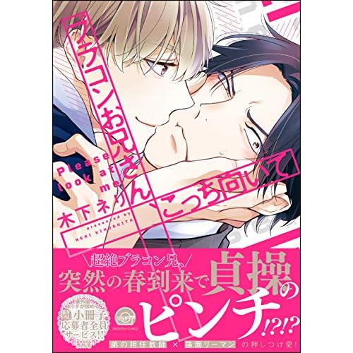 ブラコンお兄さん、こっち向いて