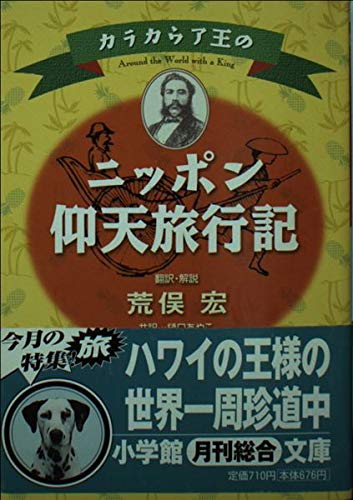 カラカウア王のニッポン仰天旅行記 (小学館文庫 R あ- 4-7)
