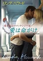Amazon.co.jp: リンダ ハワード: 本