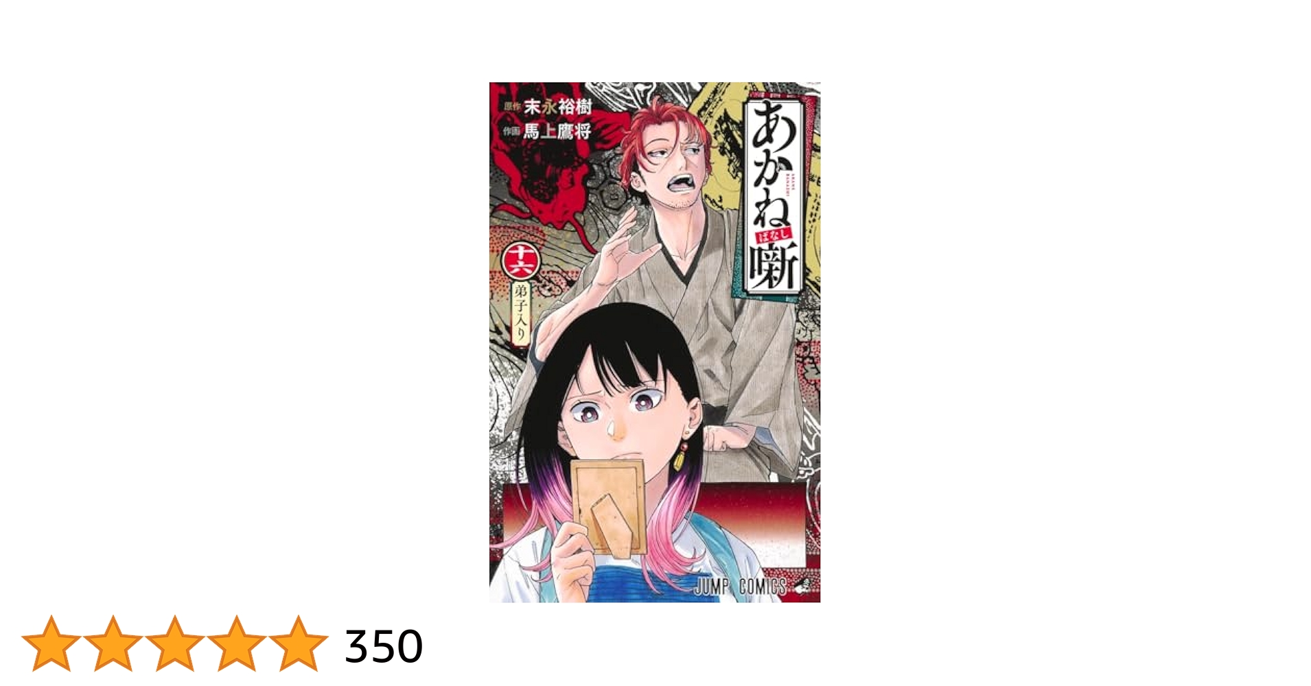 あかね噺 16 (ジャンプコミックス) | 馬上 鷹将, 末永 裕樹 |本