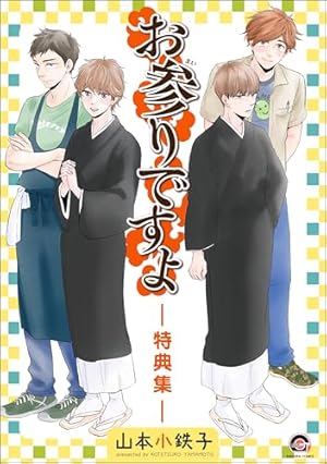 Amazon.co.jp: ほんと野獣×好きって？ (GUSH COMICS) 電子書籍: 山本