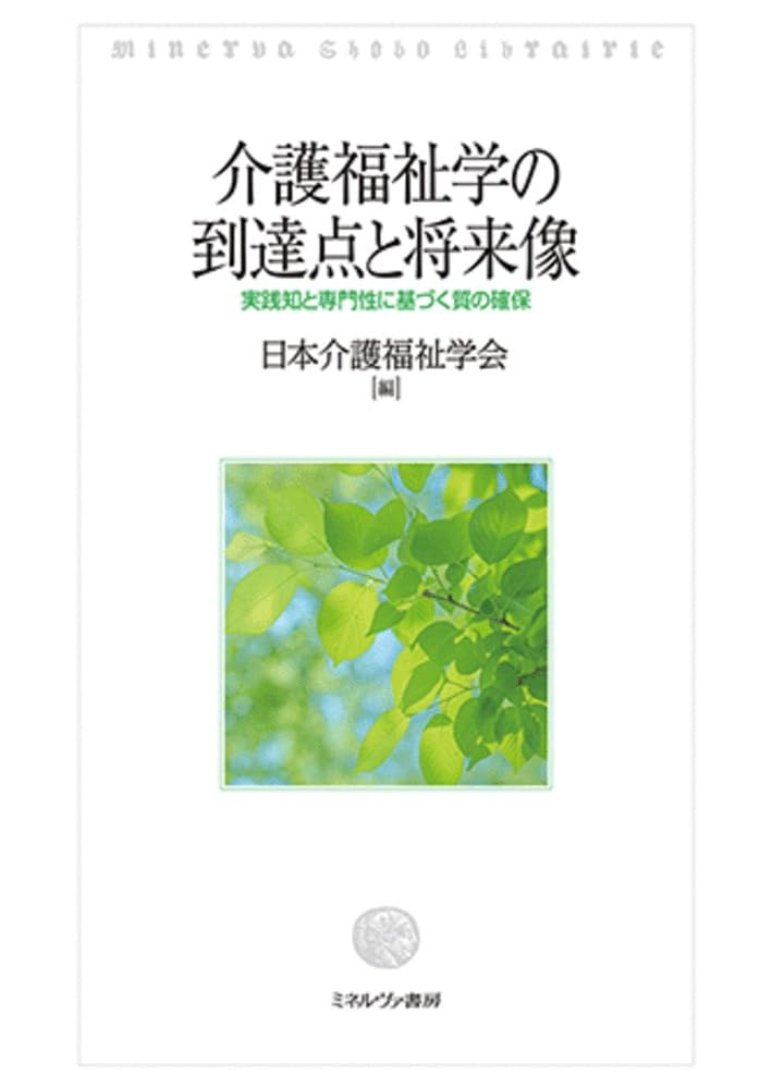 介護福祉学の到達点と将来像：実践知と専門性に基づく質の確保 | 日本