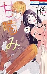 推しに甘噛み 1 (花とゆめコミックス) | 鈴木ジュリエッタ