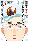 道にスライムが捨てられていたから連れて帰りました ~おじさんとスライムのほのぼの冒険ライフ~ 1 (角川コミックス・エース)