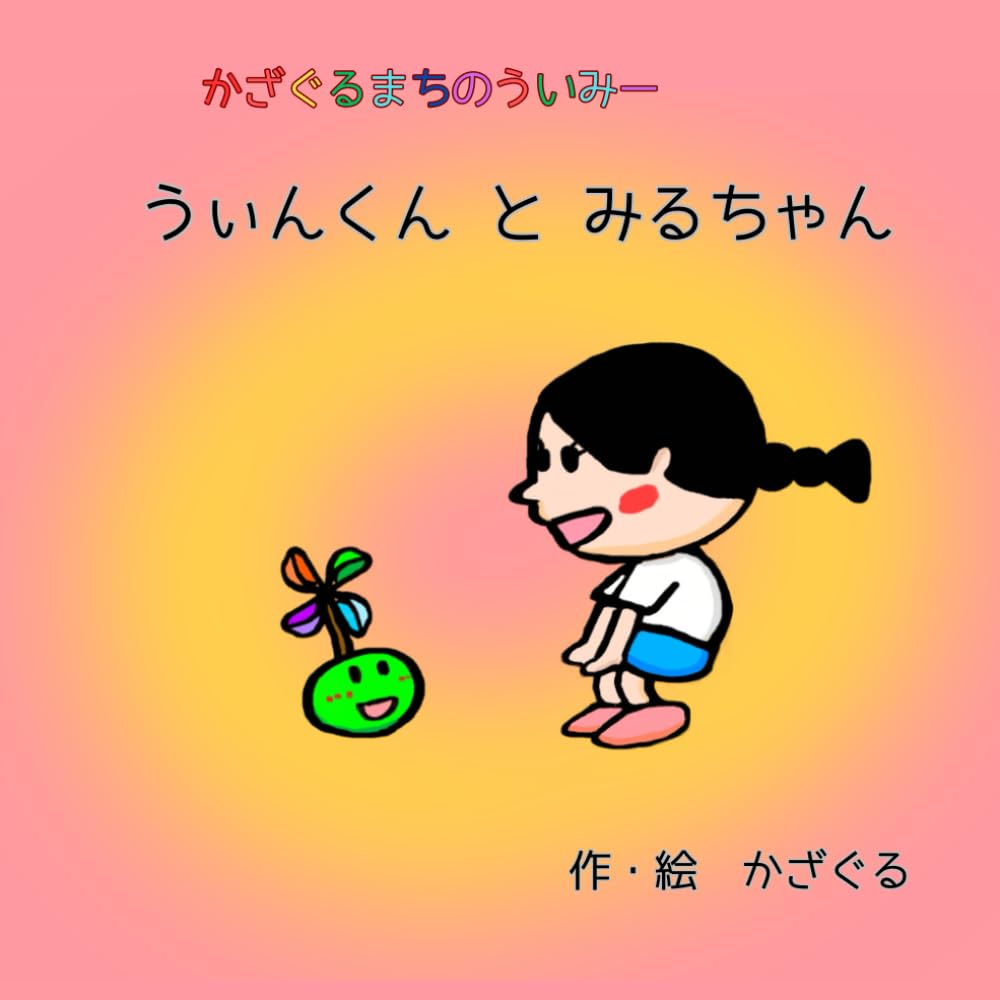 うぃんくんとみるちゃん (かざぐるまちのういみー)