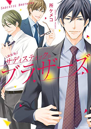 『サディスティック☆ブラザーズ』1巻