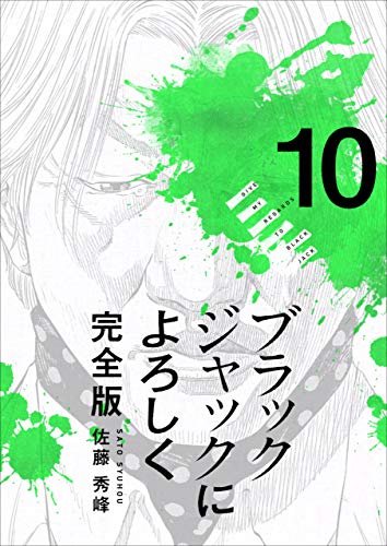 『ブラックジャックによろしく 完全版』10巻