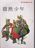 映画パンフレットレット「微熱少年」監督松本隆 出演斉藤隆治