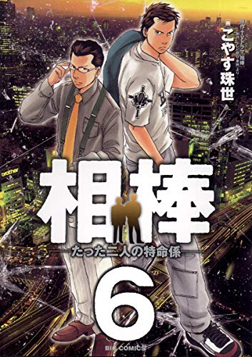 相棒 たった二人の特命係 ６ ビッグコミックス こやす珠世 テレビ朝日 東映 青年マンガ Kindleストア Amazon