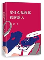 How Can I Save You, My Love (Chinese Edition) 7213079026 Book Cover