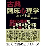 古典臨床心理学~フロイト編~臨床心理学を起源からさかのぼるように知ってみよう。10分で読めるシリーズ