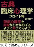 古典臨床心理学～フロイト編～臨床心理学を起源からさかのぼるように知ってみよう。10分で読めるシリーズ