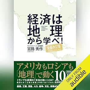  経済は地理から学べ!【全面改訂版】 
