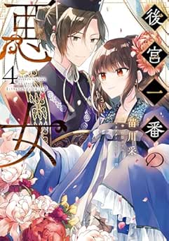 [苗川采] 後宮一番の悪女 全04巻