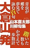 川柳句集 大倉山 発