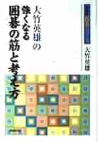 大竹英雄の強くなる囲碁の筋と考え方 (NHK囲碁シリーズ) | 大竹