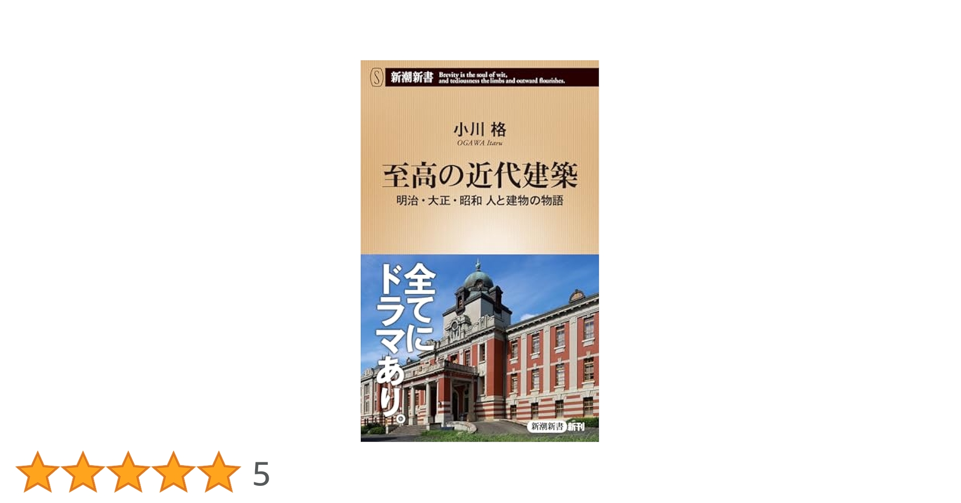 至高の近代建築：明治・大正・昭和 人と建物の物語 (新潮新書