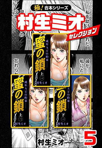 【極!合本シリーズ】村生ミオセレクション5巻