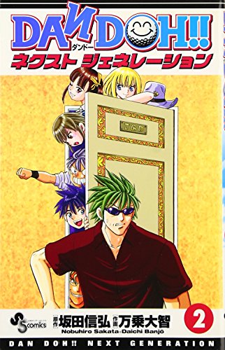 Dan Doh!! Next Generation 2 (Shonen Sunday Comi... 4091271626 Book Cover