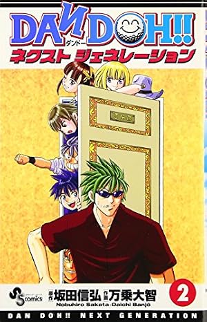DAN DOH!!ネクストジェネレーション 4 (少年サンデーコミックス