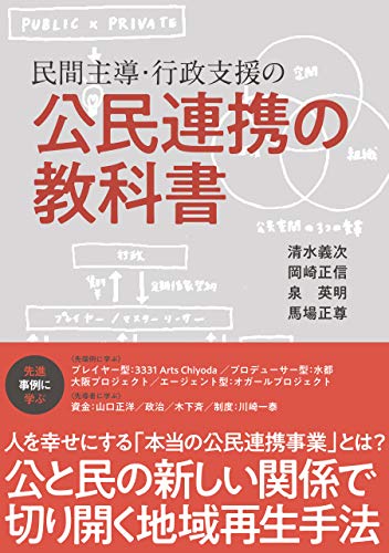 キンドル 無料電子書籍 民間主導・行政支援の公民連携の教科書 バイ