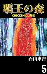 覇王の森 -CHICKEN CLUBⅡ- 2 | 石山 東吉 | 青年マンガ | Kindle