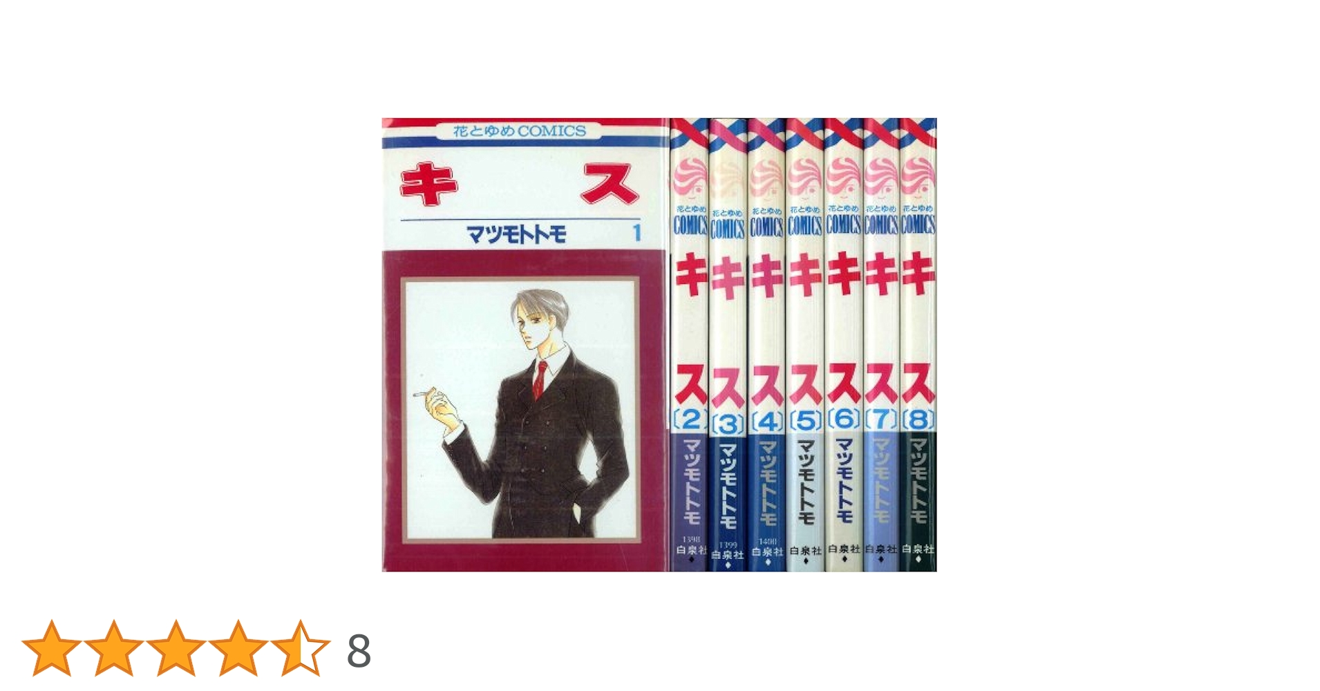 Amazon.co.jp: キス 全8巻完結(花とゆめCOMICS) [マーケット