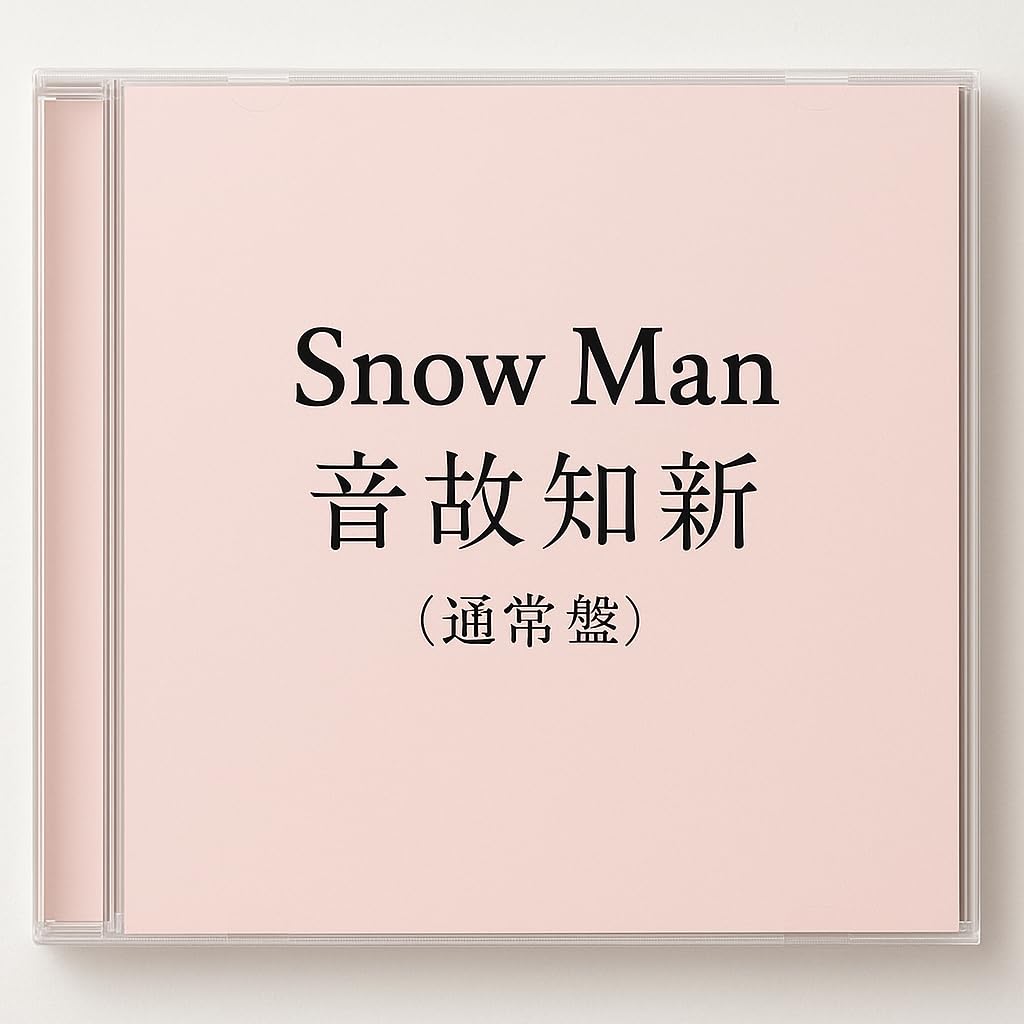 Amazon.co.jp: Snow Man スノーマン snowman 音故知新 (通常盤) 5th