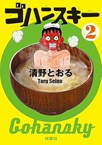 ゴハンスキー２ (ＳＰＡ！コミックス)
