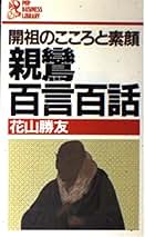 源信　傍訳　往生要集　浄土思想系譜全書6〜9 四季社　花山勝友 源信 傍訳 往生要集 浄土思想系譜全書6〜9 四季社 花山勝友｜人文