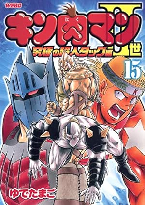 Amazon.co.jp: キン肉マン2世 究極の超人タッグ編 22 (プレイボーイ