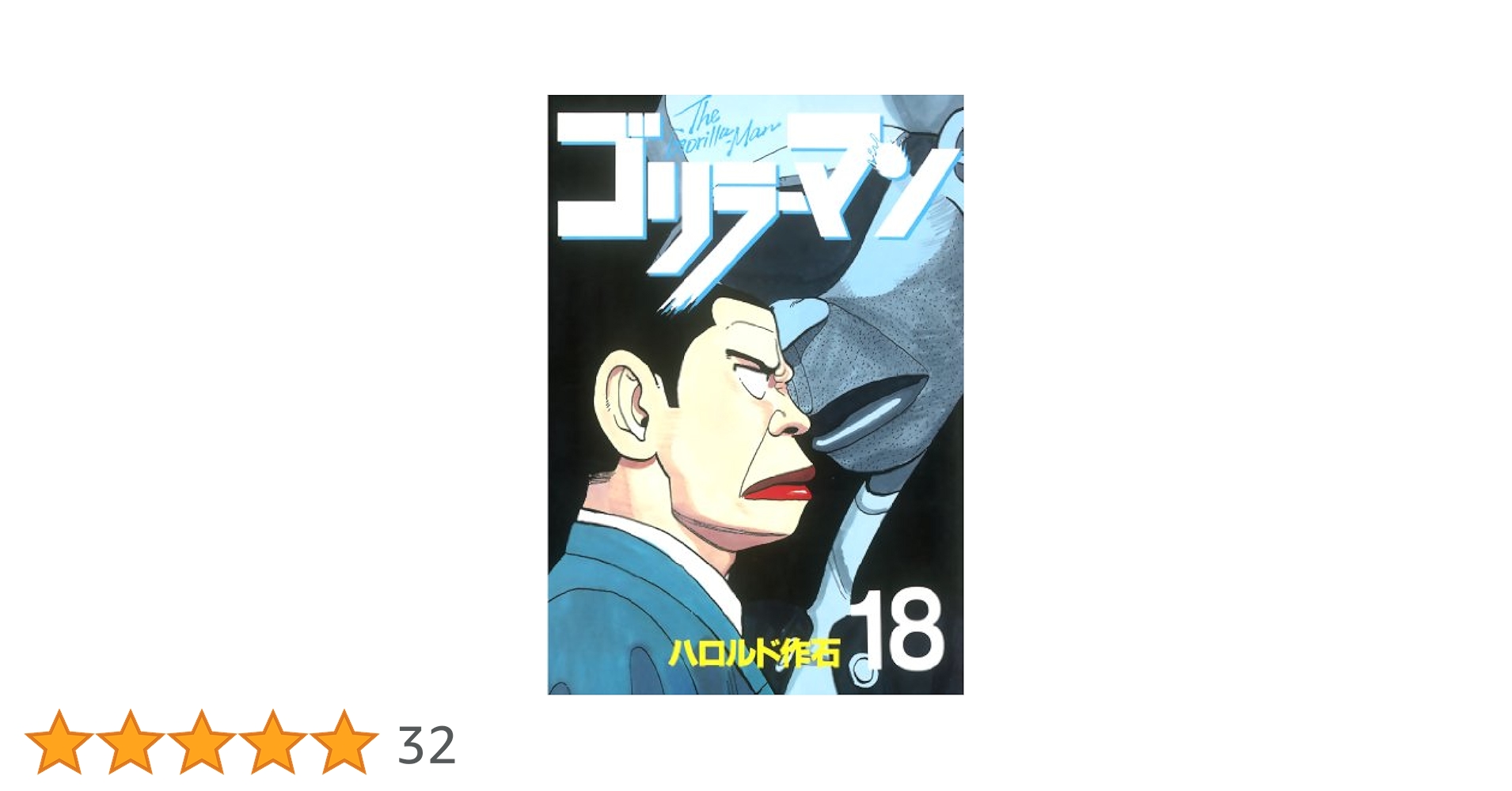 Amazon.co.jp: ゴリラーマン（18） (ヤングマガジンコミックス