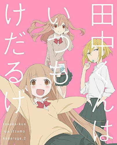 田中くんはいつもけだるげ 2 (特装限定版) [Blu-ray]