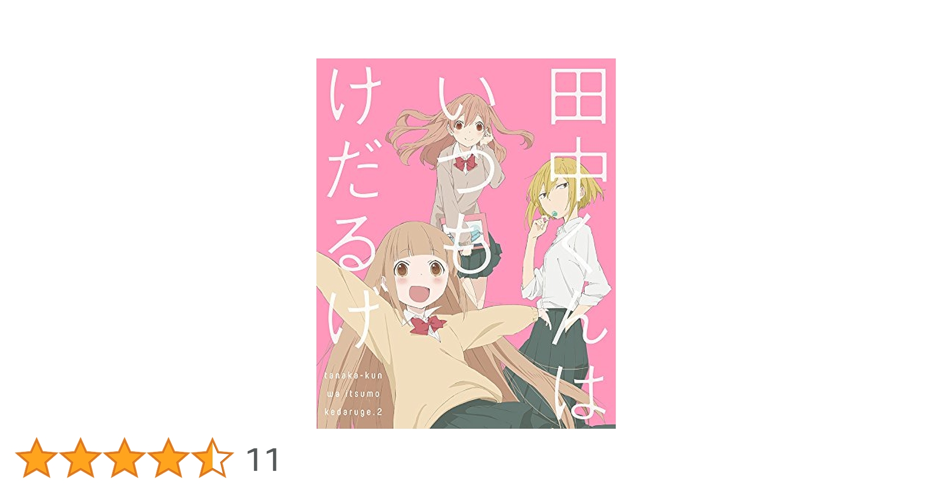 (未使用･未開封品)　田中くんはいつもけだるげ 2 (特装限定版) [Blu-ray] 0pbj0lf Amazon.co.jp: 田中くんはいつもけだるげ 2 (特装限定版) [Blu