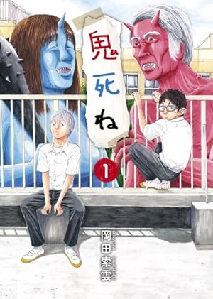 メイコの遊び場(1) (アクションコミックス) | 岡田 索雲 |本 | 通販