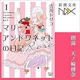 マリー・アントワネットの日記 Rose