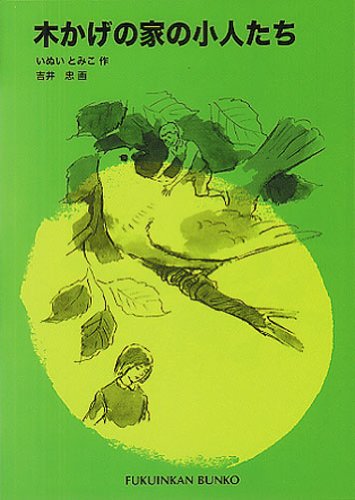 楽天 無料電子書籍 木かげの家の小人たち (福音館文庫 物語) バイ