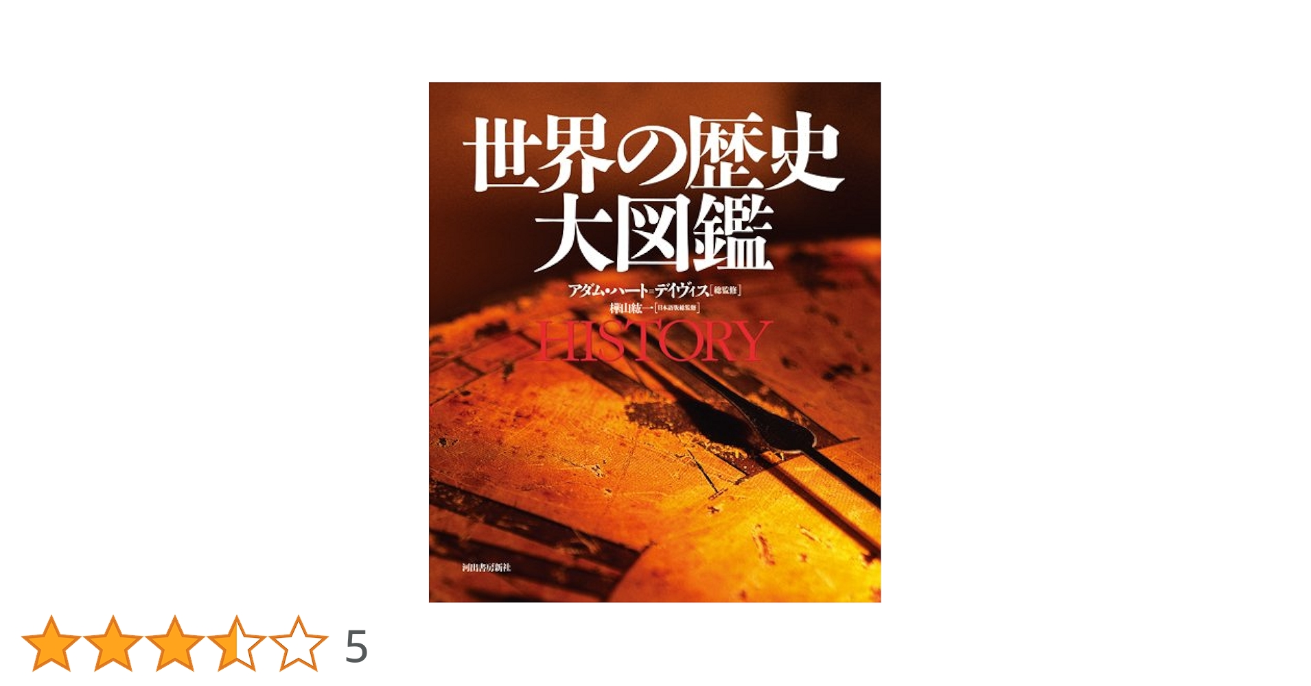 世界の歴史大図鑑/河出書房新社/アダム・ハ-ト・デ-ヴィス（大型本） 世界の歴史 大図鑑 :アダム・ハート=デイヴィス,樺山 紘一