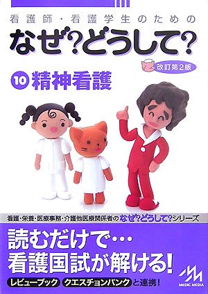 看護師・看護学生のためのなぜ?どうして? (10) | 医療情報科学研究所